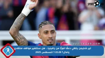 تير شتيجن يتلقى دعمًا قويًا من رافينيا.. هل ستتغير مواقف منتقدي يامال؟ 22:26 1 أغسطس 2025